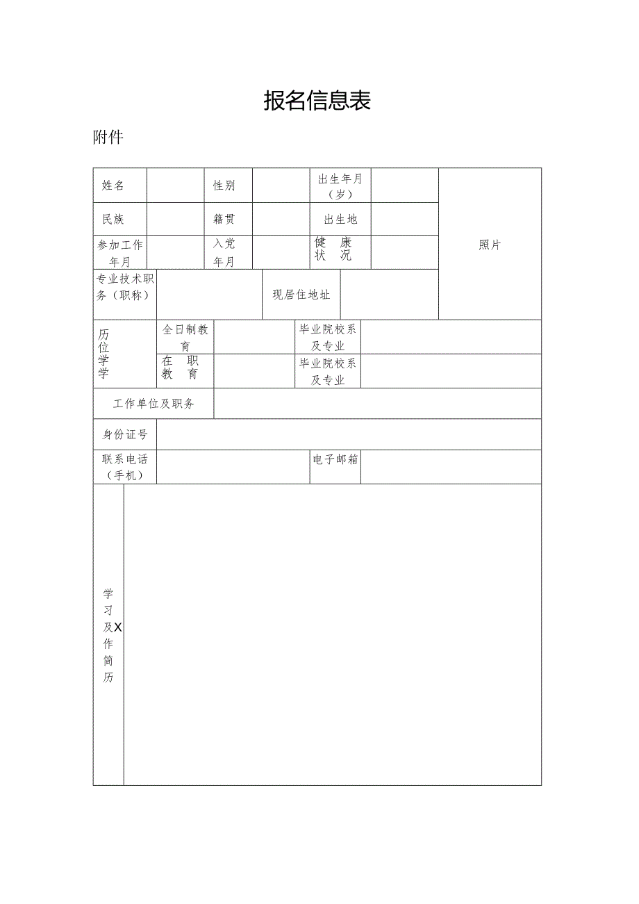 报名信息表.docx_第1页