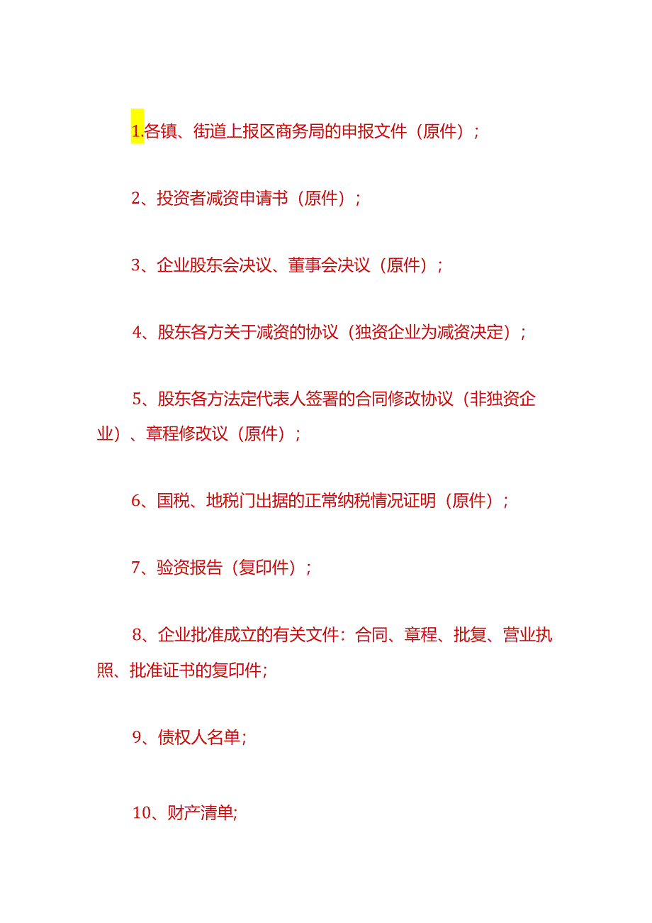 财税实操-内资公司减资流程.docx_第3页