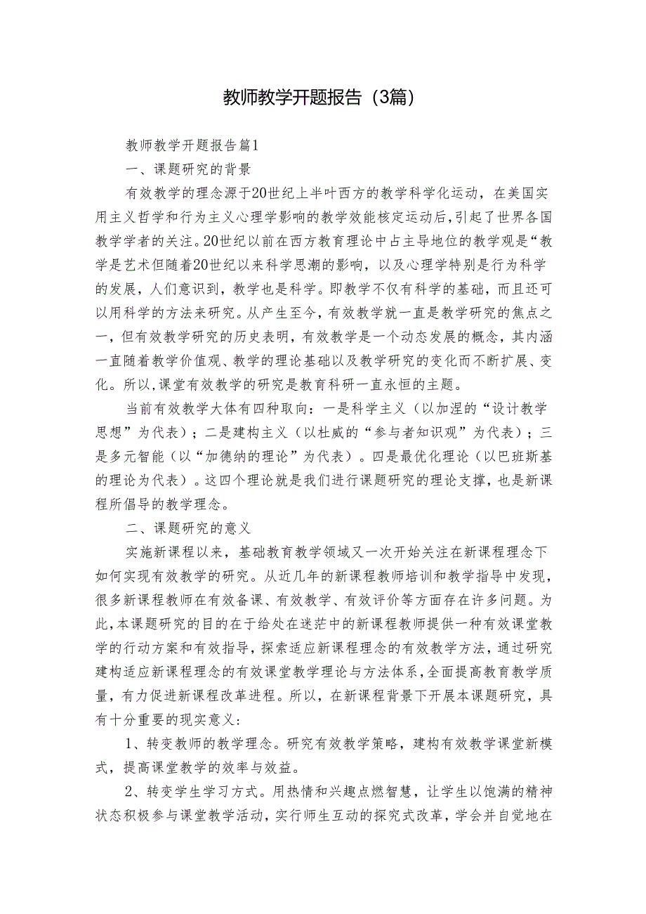 教师教学开题报告（3篇）.docx_第1页