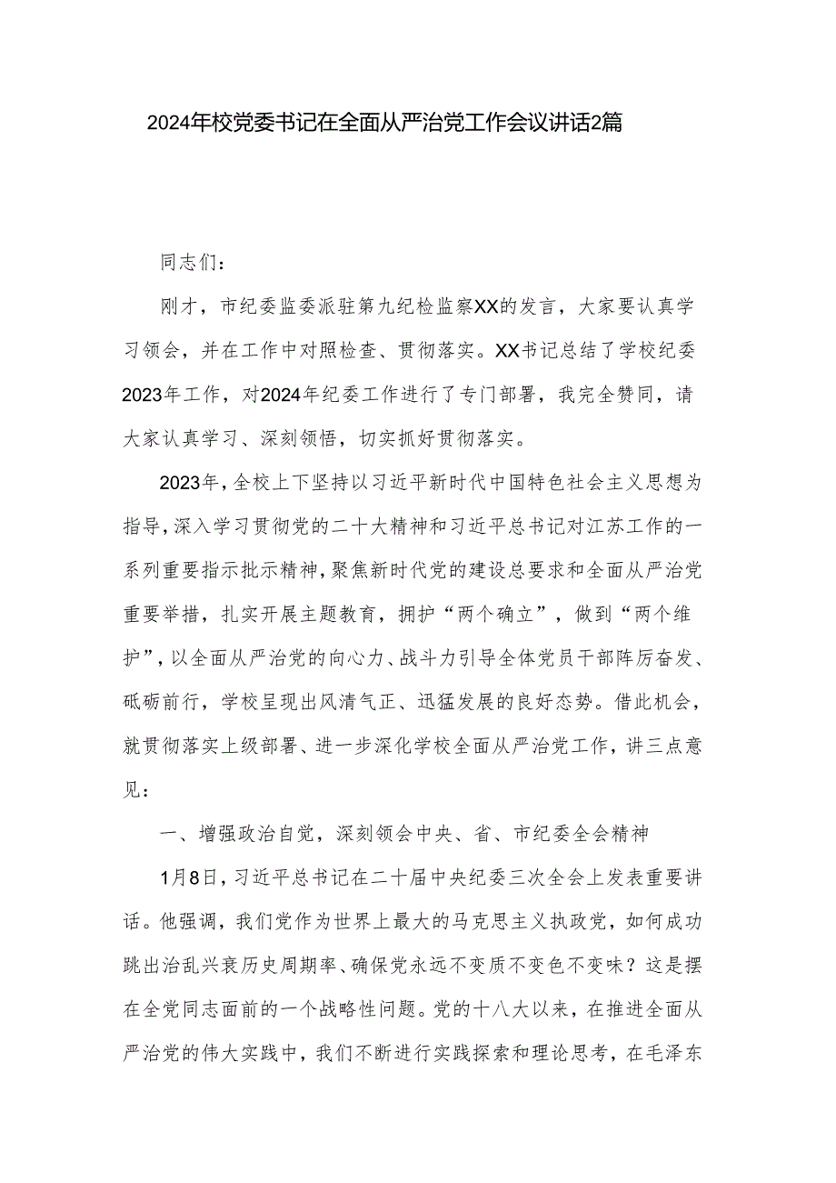 2024年校党委书记在全面从严治党工作会议讲话2篇.docx_第1页