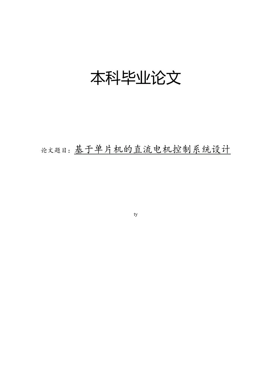 基于单片机的直流电机控制系统设计.docx_第1页