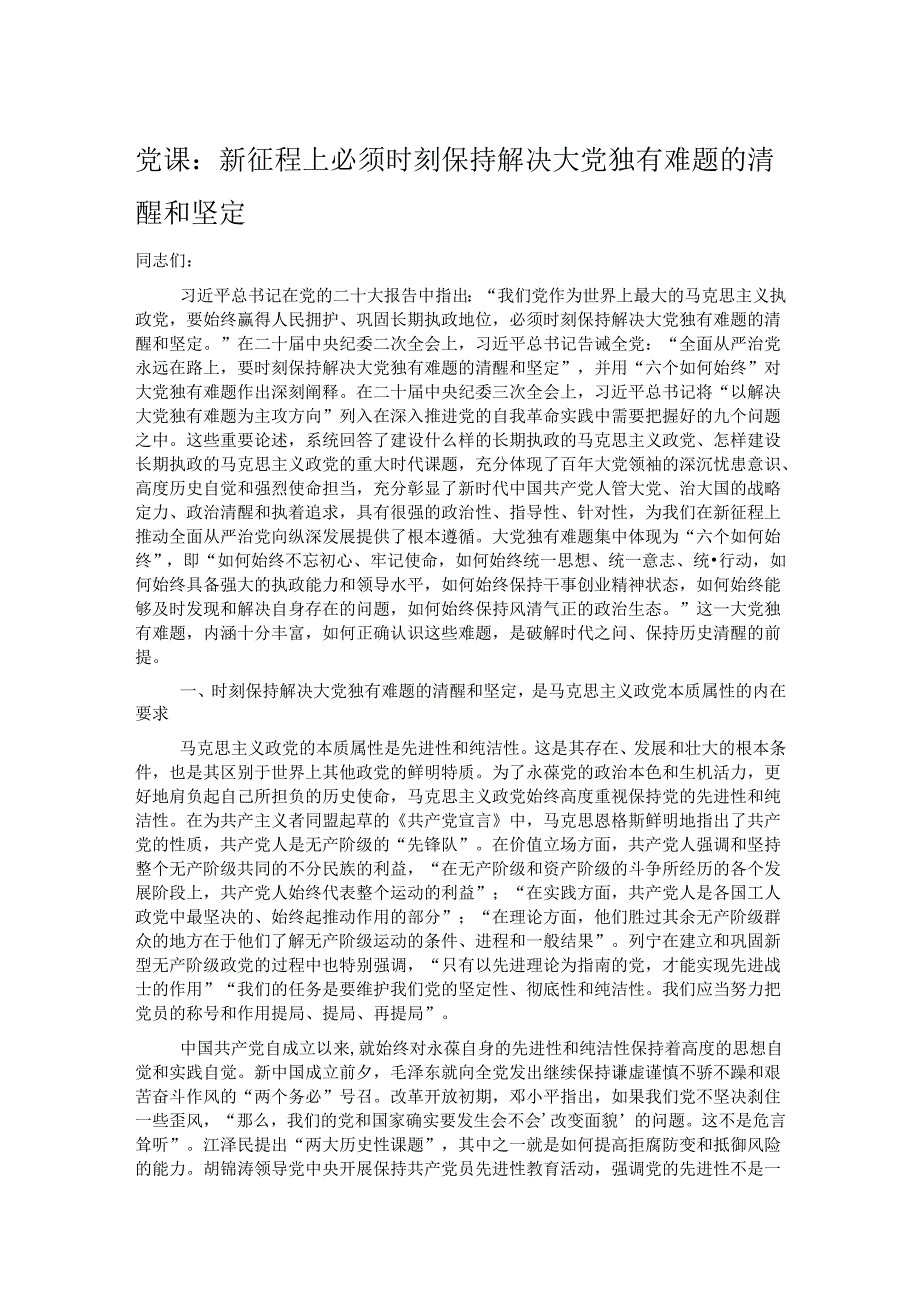 党课：新征程上必须时刻保持解决大党独有难题的清醒和坚定.docx_第1页