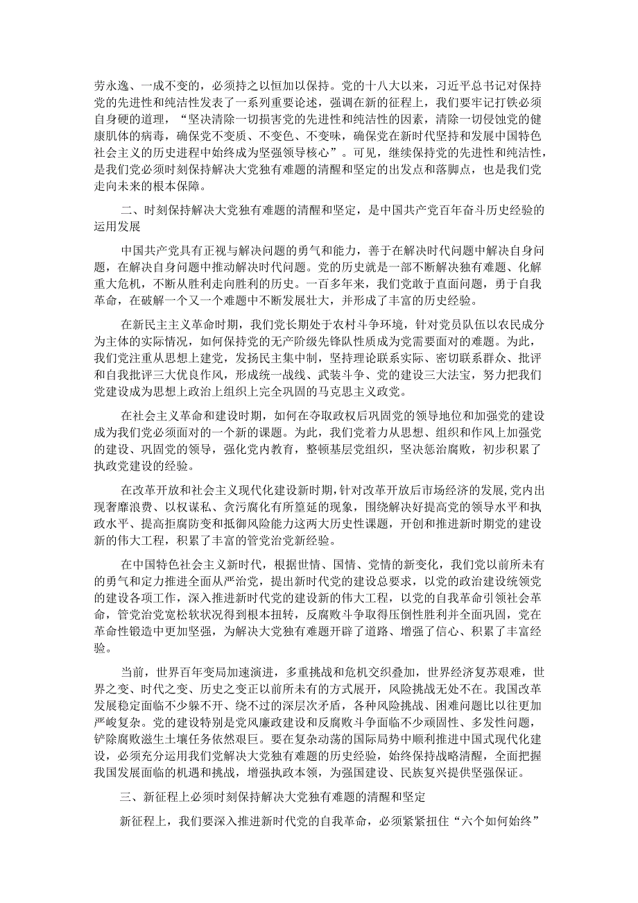 党课：新征程上必须时刻保持解决大党独有难题的清醒和坚定.docx_第2页