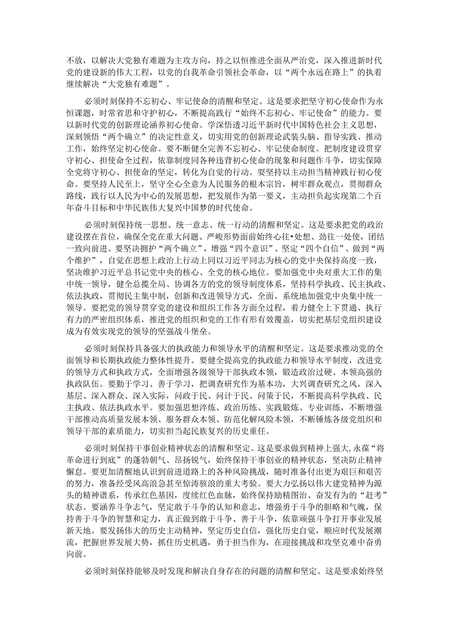 党课：新征程上必须时刻保持解决大党独有难题的清醒和坚定.docx_第3页