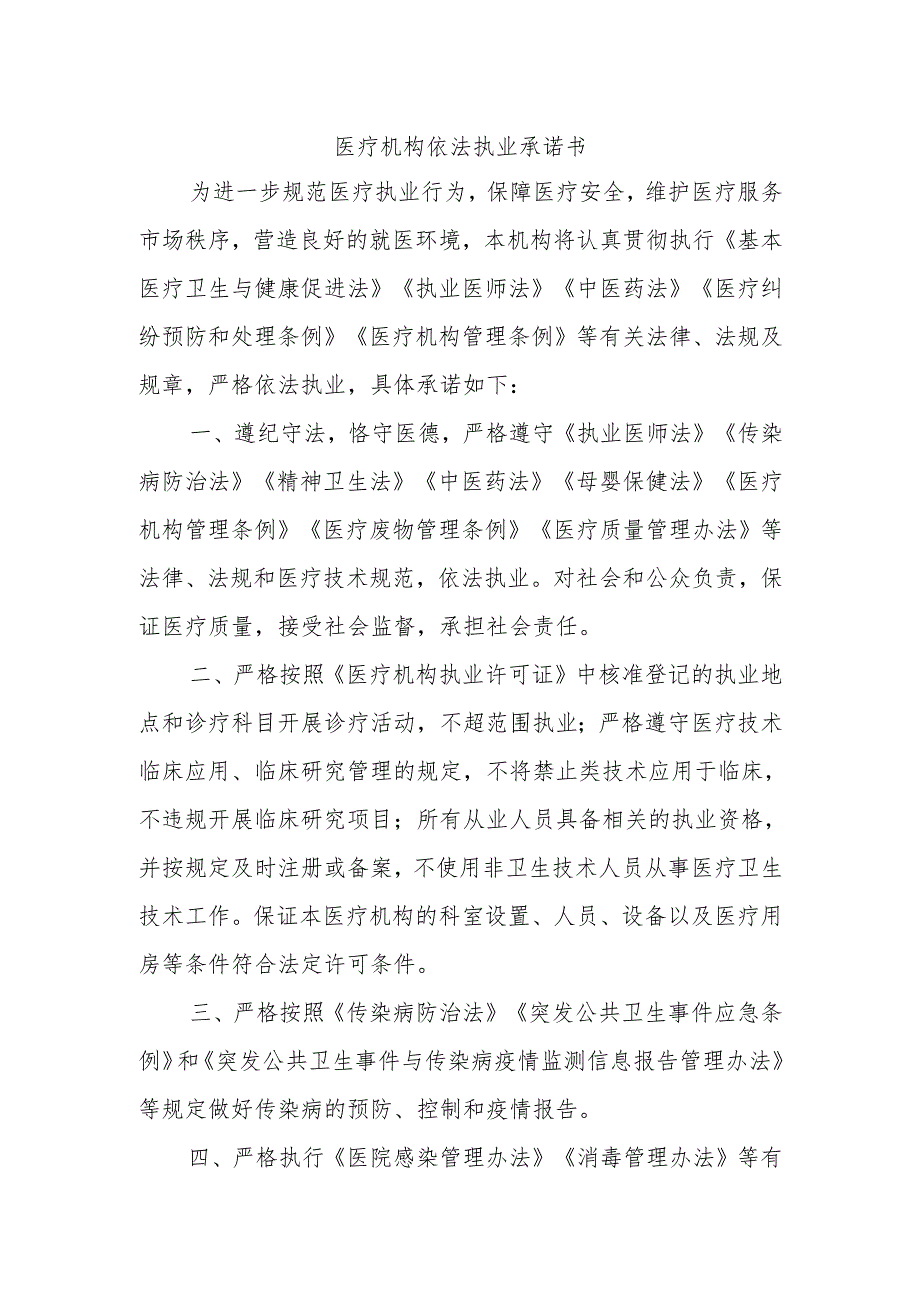 医疗机构依法执业承诺书.docx_第1页