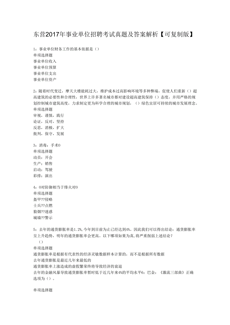 东营2017年事业单位招聘考试真题及答案解析【可复制版】.docx_第1页