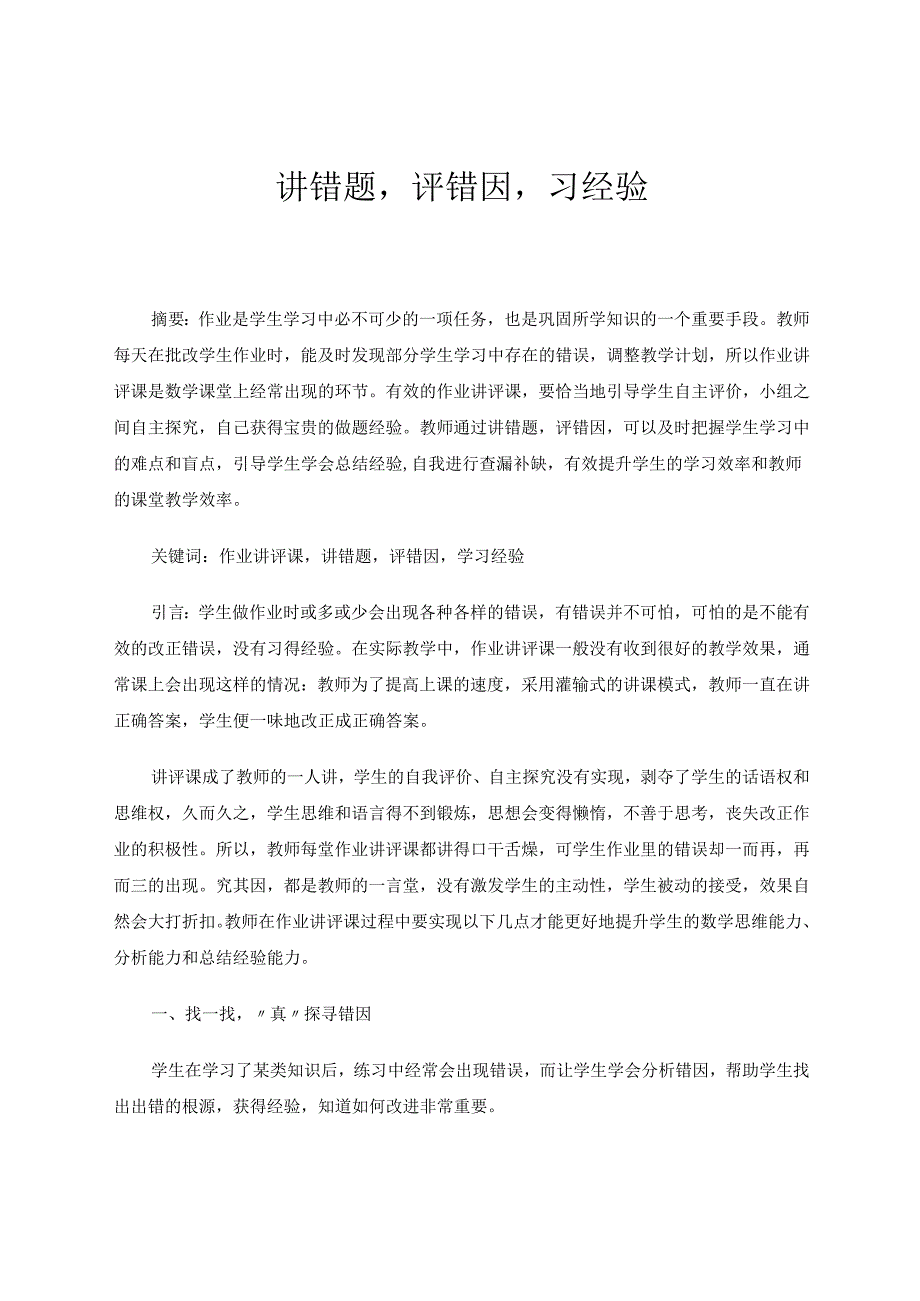 讲错题评错因习经验 论文.docx_第1页