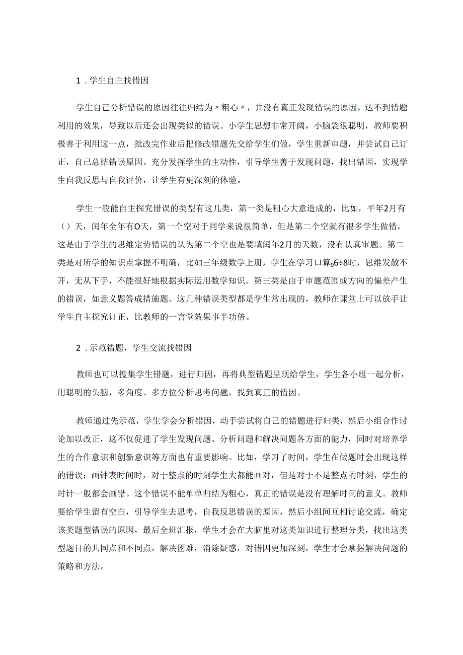 讲错题评错因习经验 论文.docx_第2页