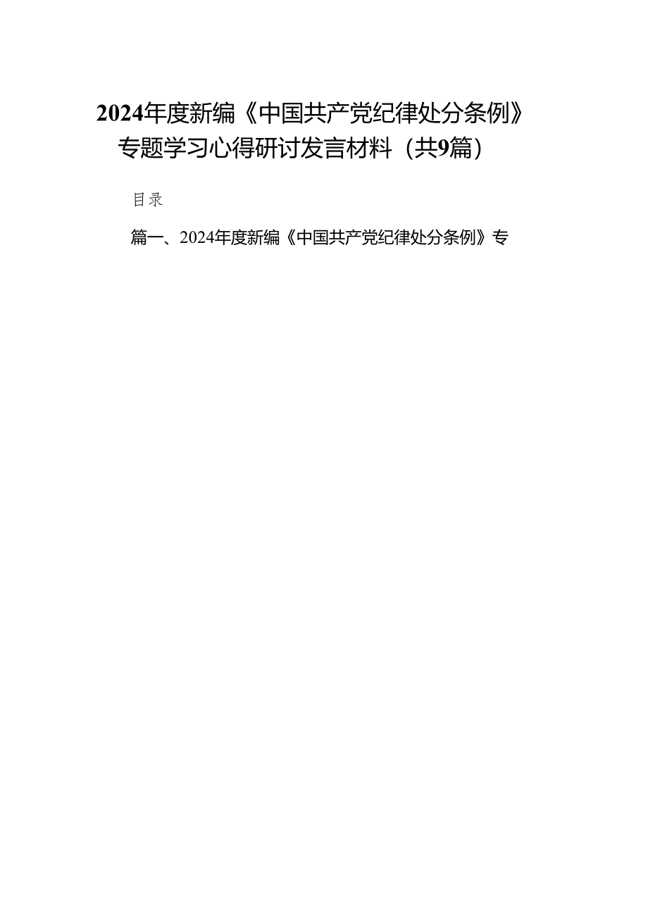 （9篇）2024年度新编《中国共产党纪律处分条例》专题学习心得研讨发言材料范文.docx_第1页