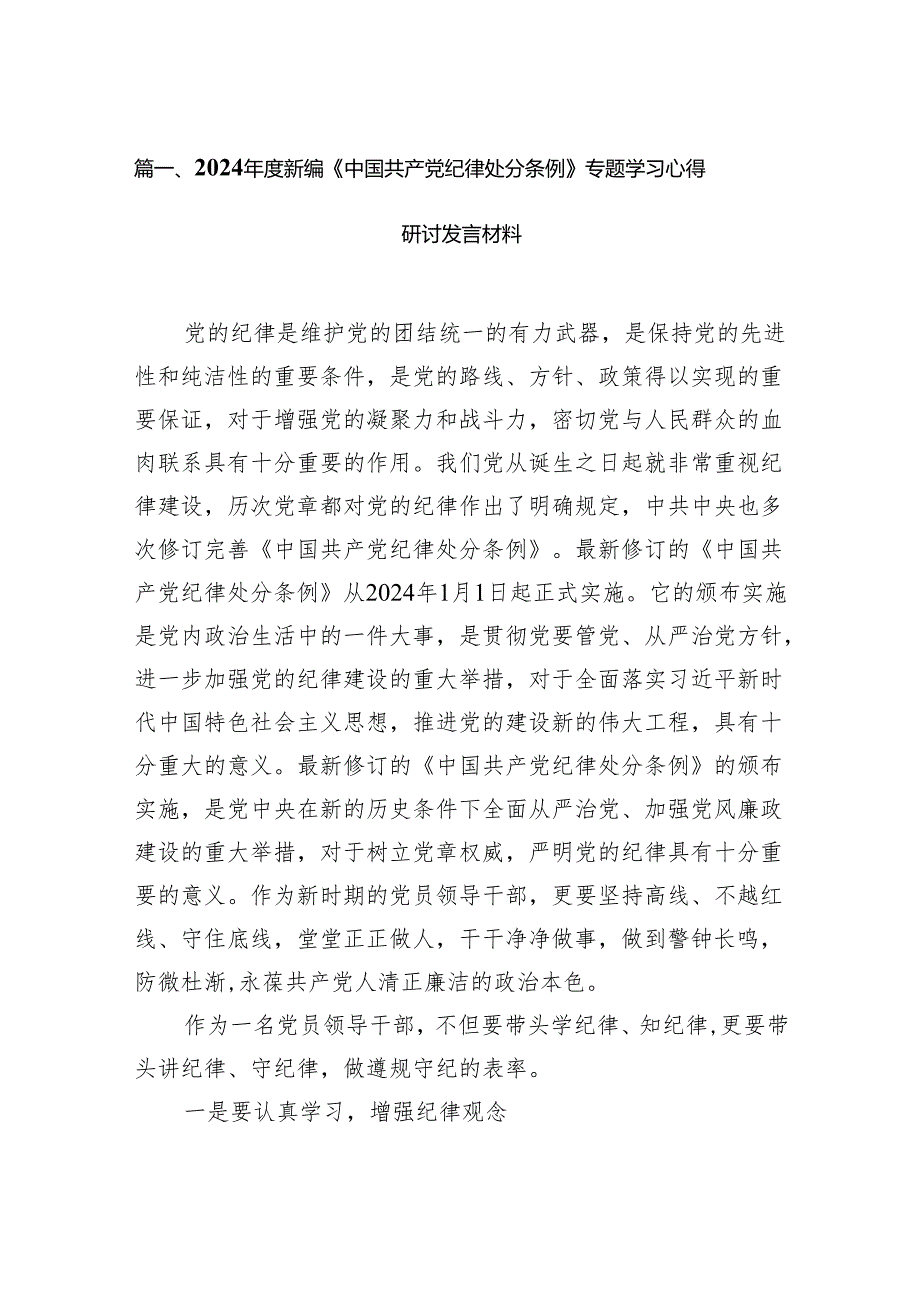 （9篇）2024年度新编《中国共产党纪律处分条例》专题学习心得研讨发言材料范文.docx_第2页