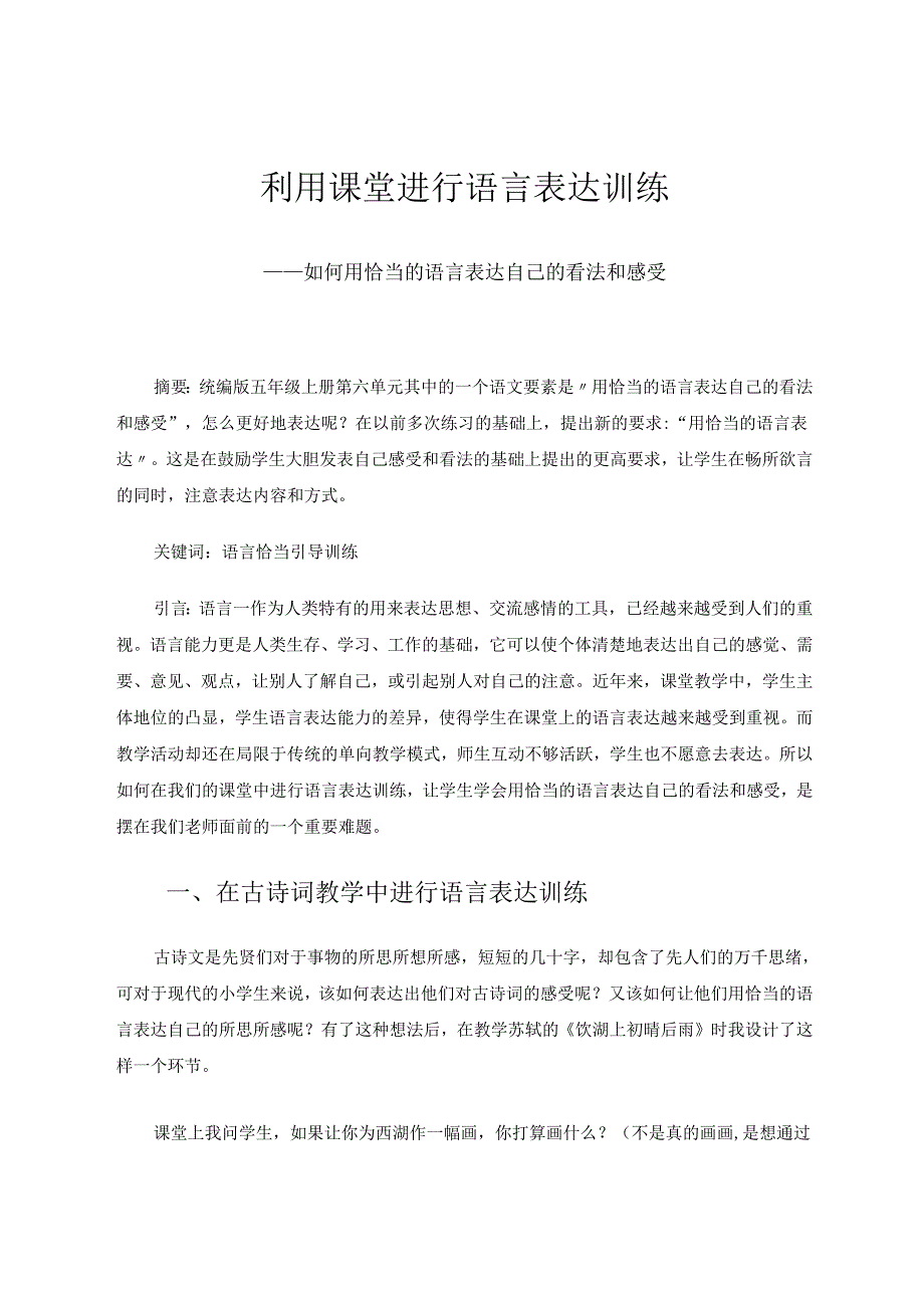 《利用课堂进行语言表达训练—如何用恰当的语言表达自己的看法和感受》 论文.docx_第1页