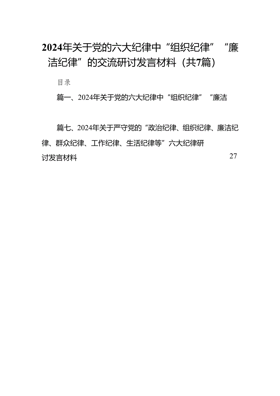 (七篇)2024年关于党的六大纪律中“组织纪律”“廉洁纪律”的交流研讨发言材料合集.docx_第1页