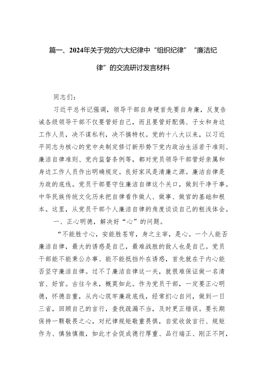 (七篇)2024年关于党的六大纪律中“组织纪律”“廉洁纪律”的交流研讨发言材料合集.docx_第2页