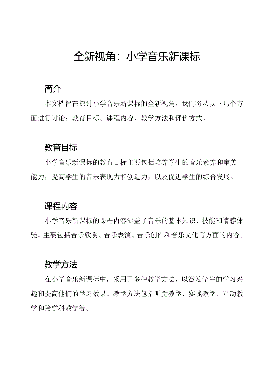 全新视角：小学音乐新课标.docx_第1页