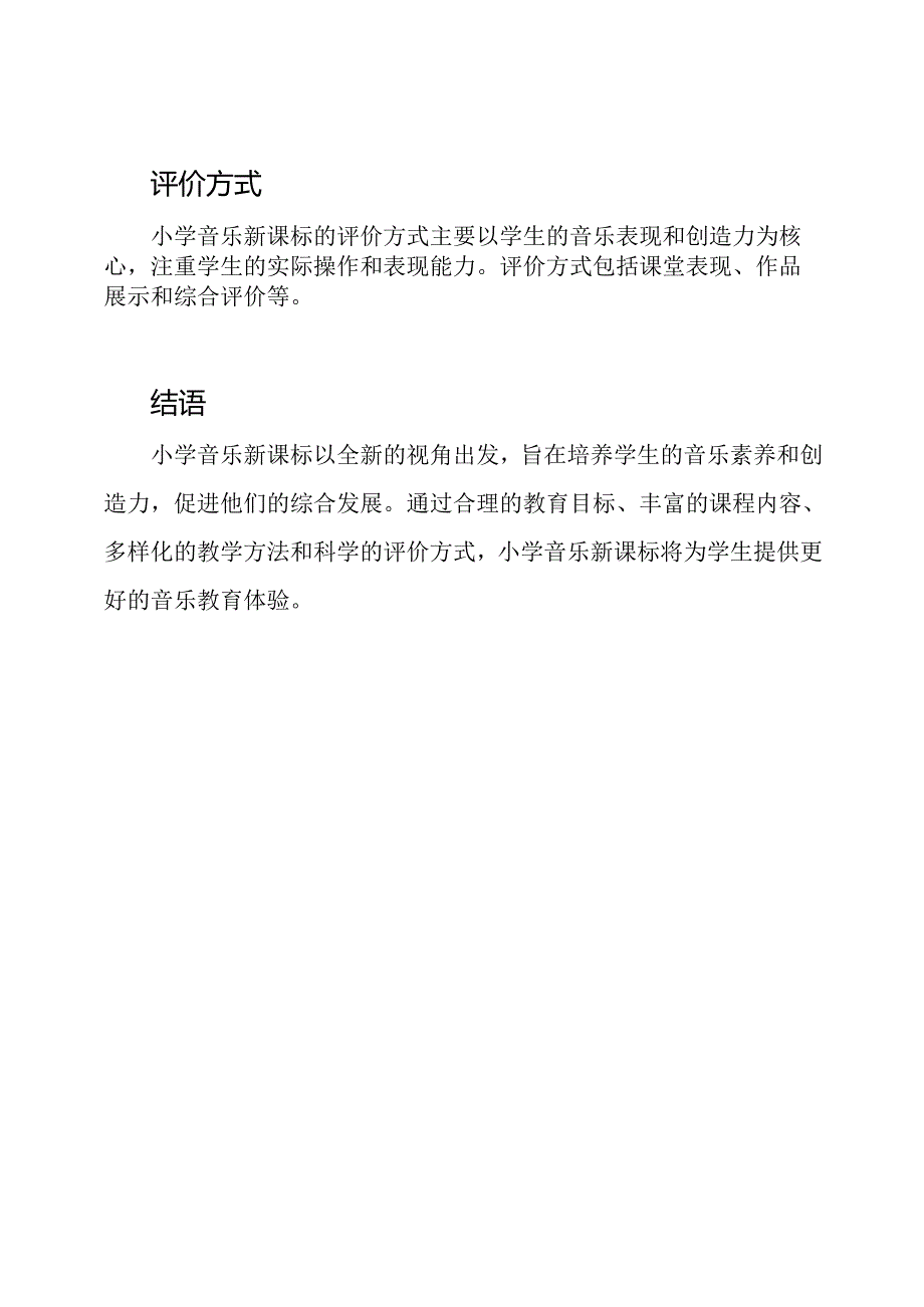 全新视角：小学音乐新课标.docx_第2页