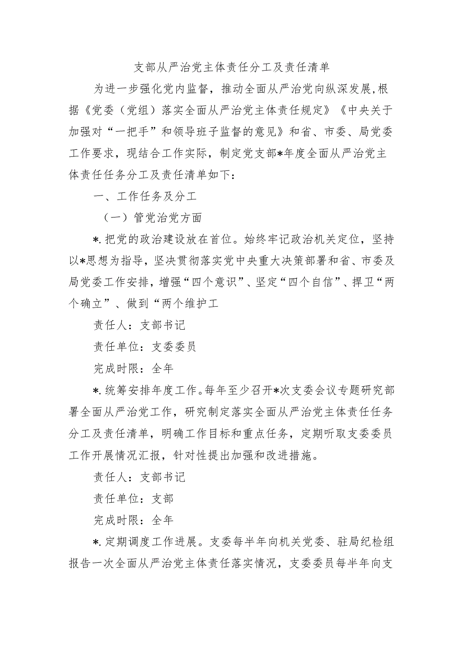 支部从严治党主体责任分工及责任清单.docx_第1页