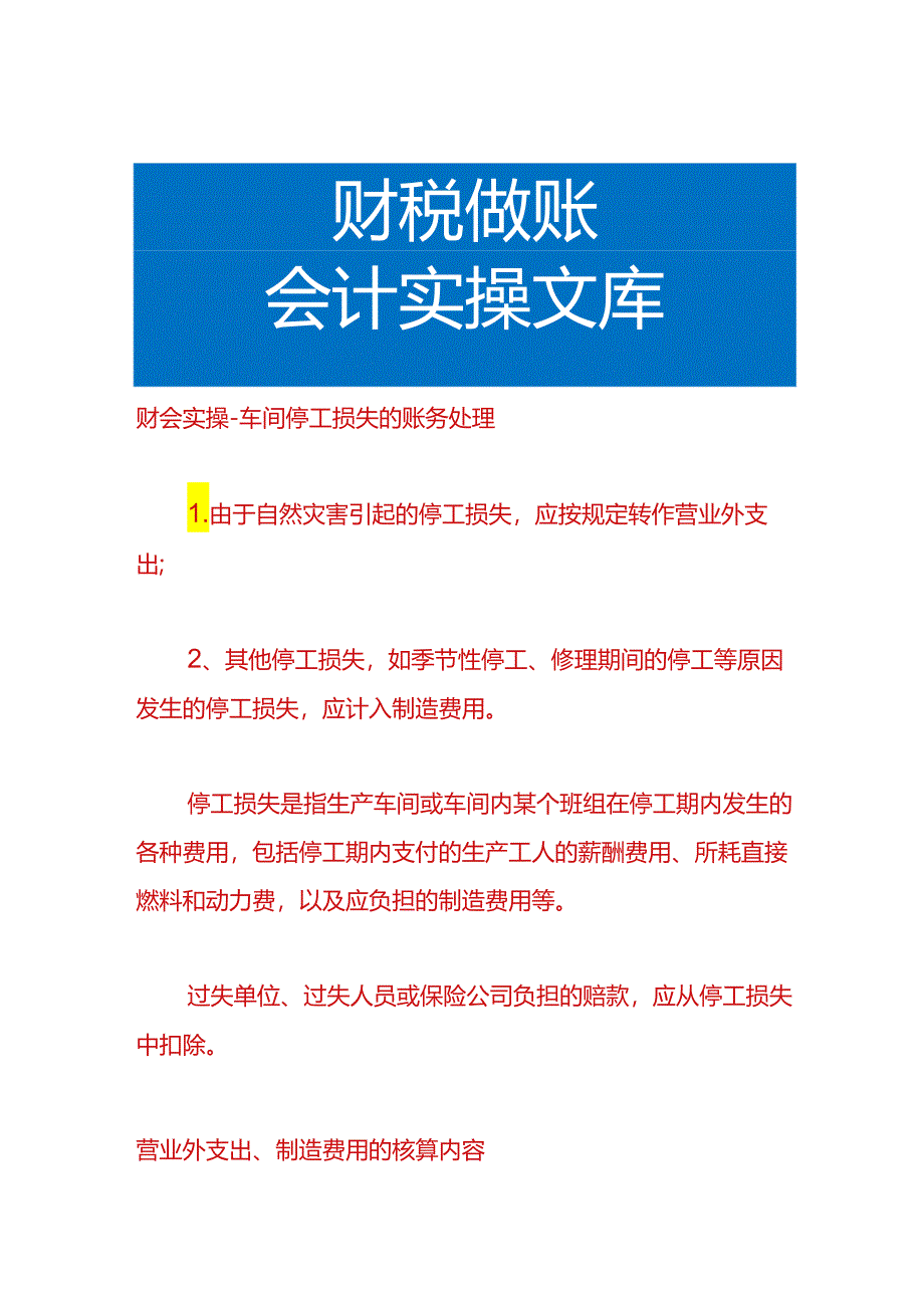 财会实操-车间停工损失的账务处理.docx_第1页