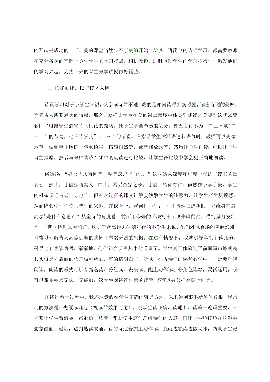 提高古诗词课堂教学有效性刍议 论文.docx_第3页