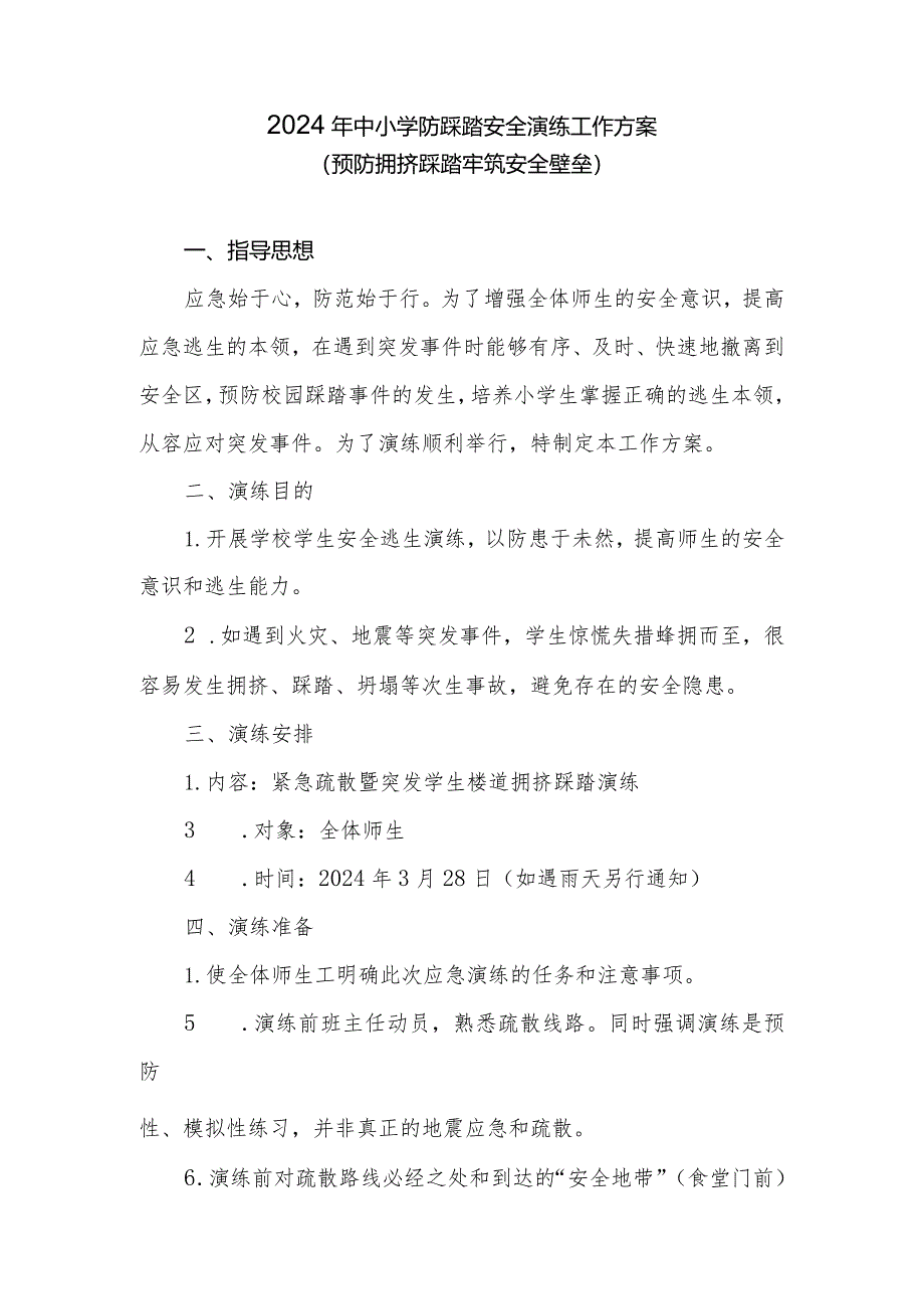 2024年中小学防踩踏安全演练工作实施方案.docx_第1页