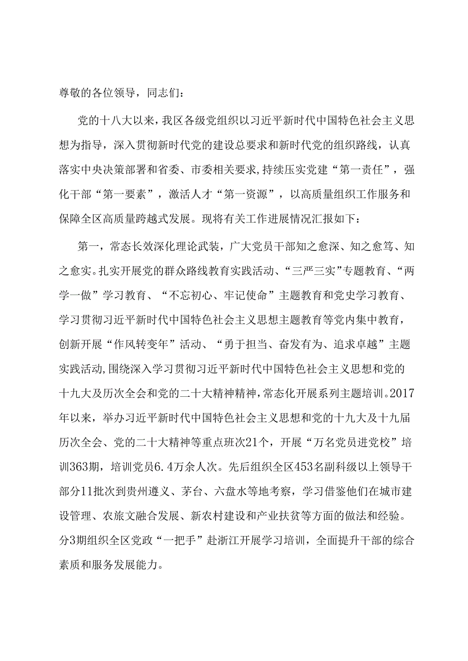 组织部在全区经济社会高质量发展座谈会上的汇报发言.docx_第1页