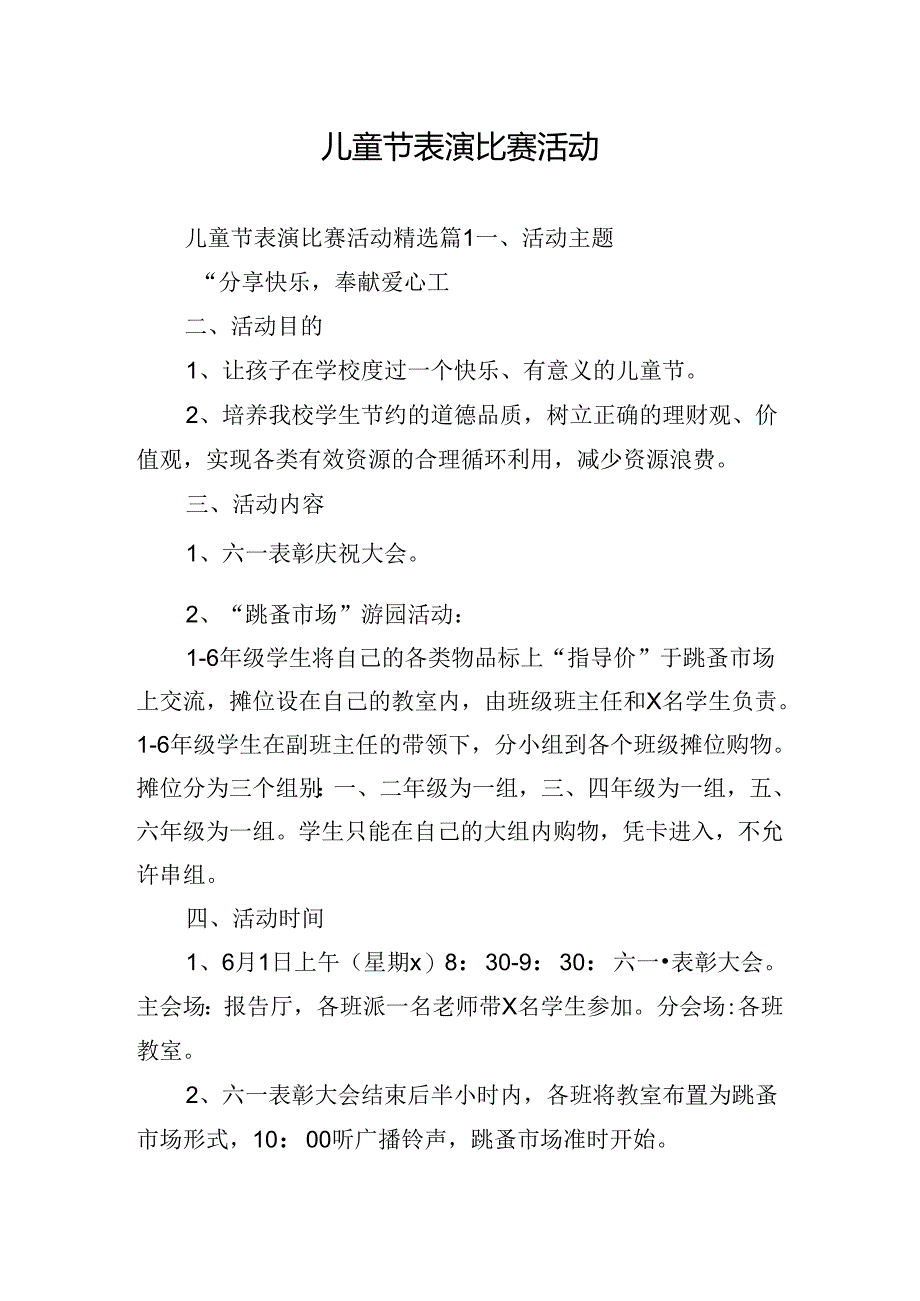 儿童节表演比赛活动.docx_第1页