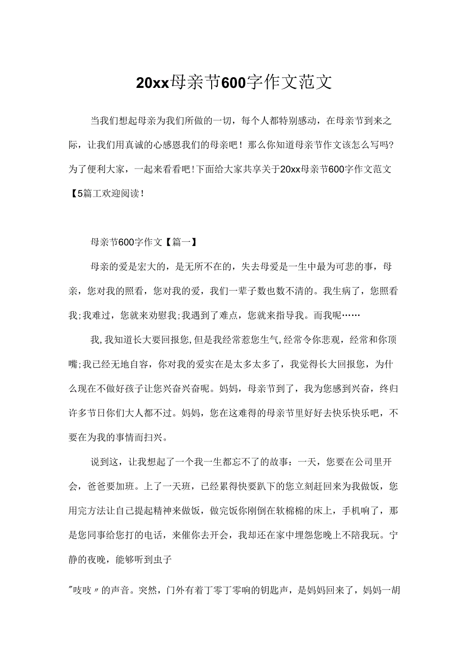 20xx母亲节600字作文范文.docx_第1页