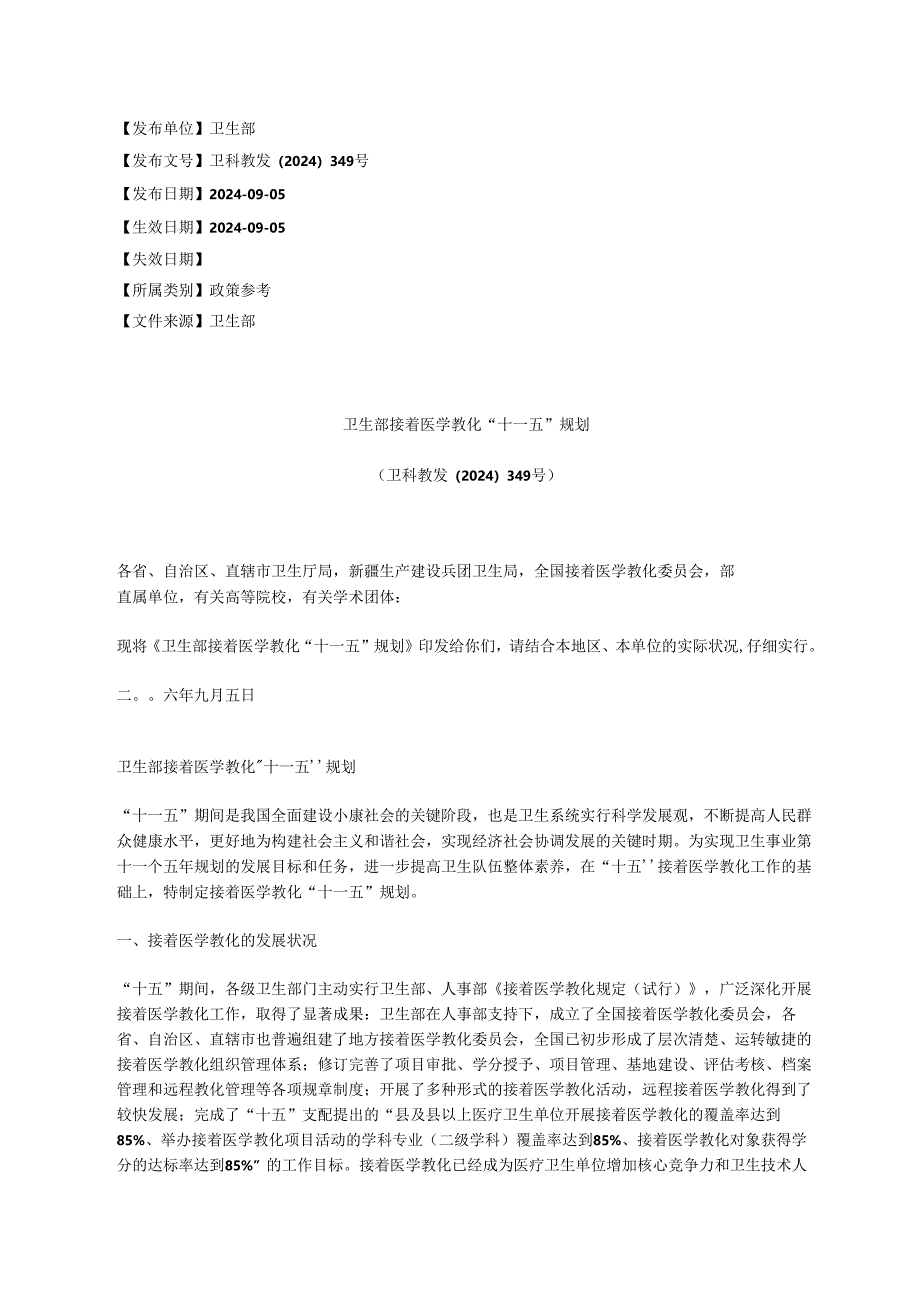 卫生部继续医学教育“十一五”规划(卫科教发〔2024〕349号).docx_第1页