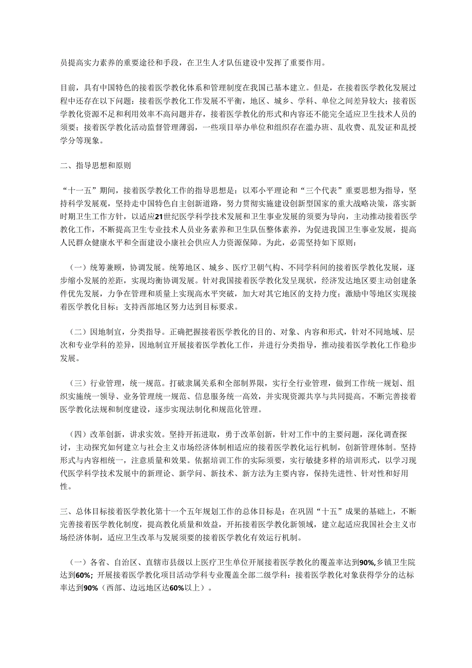 卫生部继续医学教育“十一五”规划(卫科教发〔2024〕349号).docx_第2页