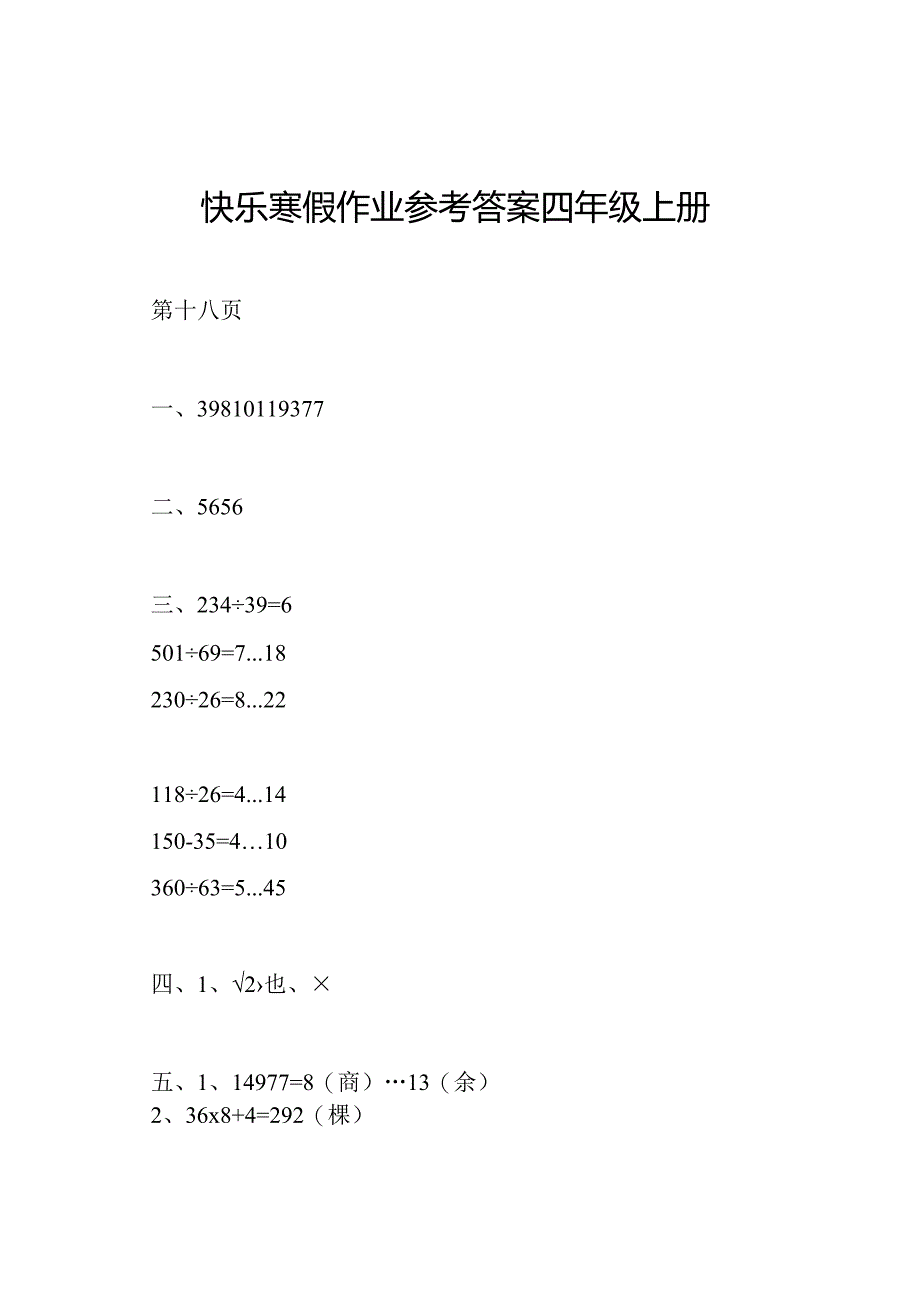 快乐寒假作业参考答案四年级上册.docx_第1页