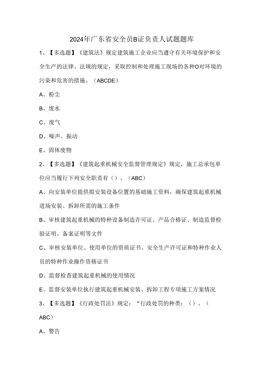 2024年广东省安全员B证负责人试题题库.docx_第1页