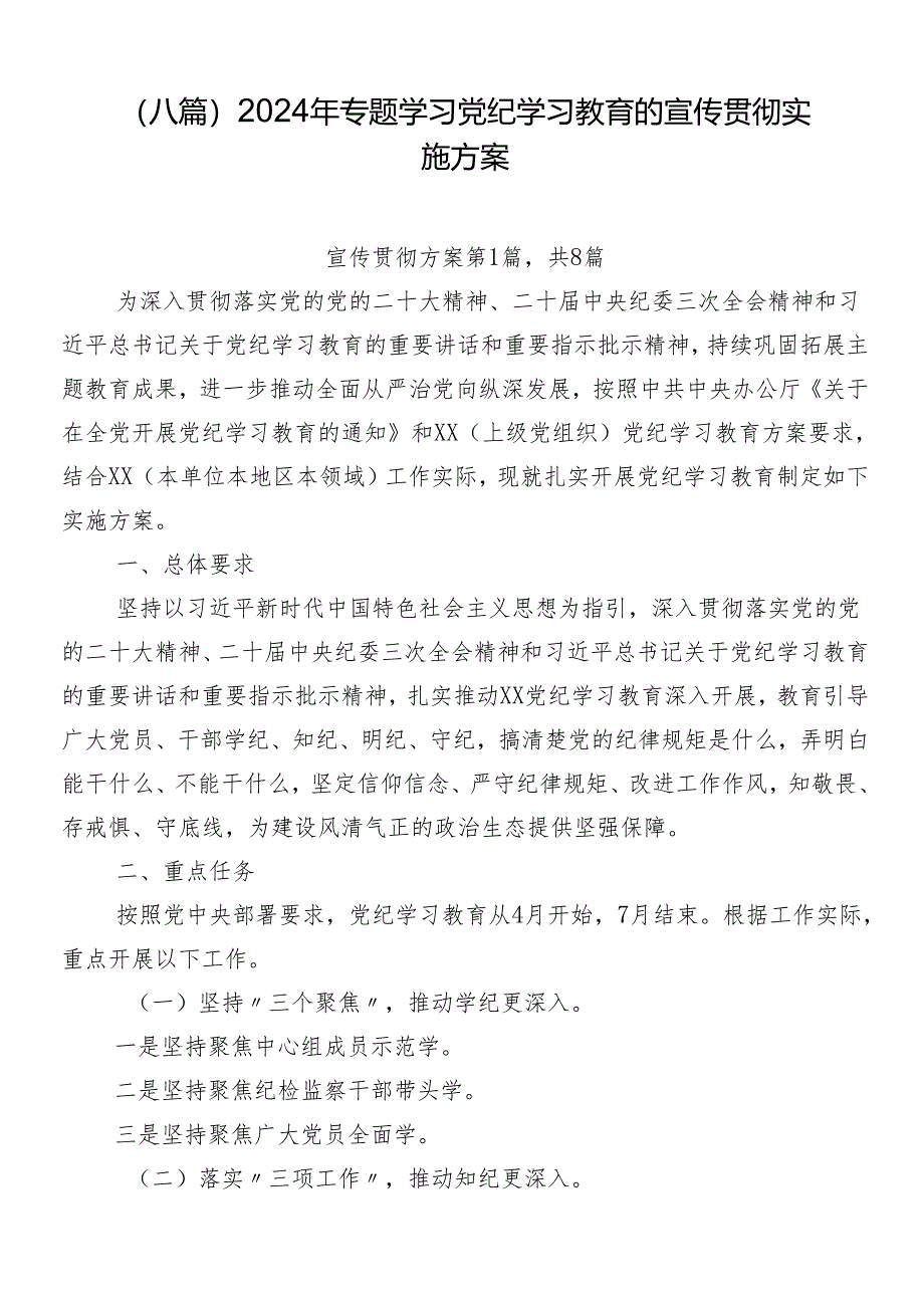 （八篇）2024年专题学习党纪学习教育的宣传贯彻实施方案.docx_第1页