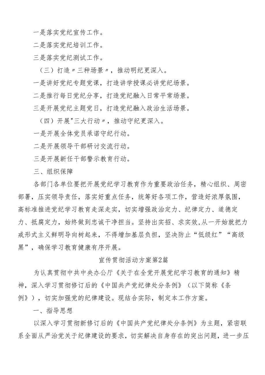 （八篇）2024年专题学习党纪学习教育的宣传贯彻实施方案.docx_第2页