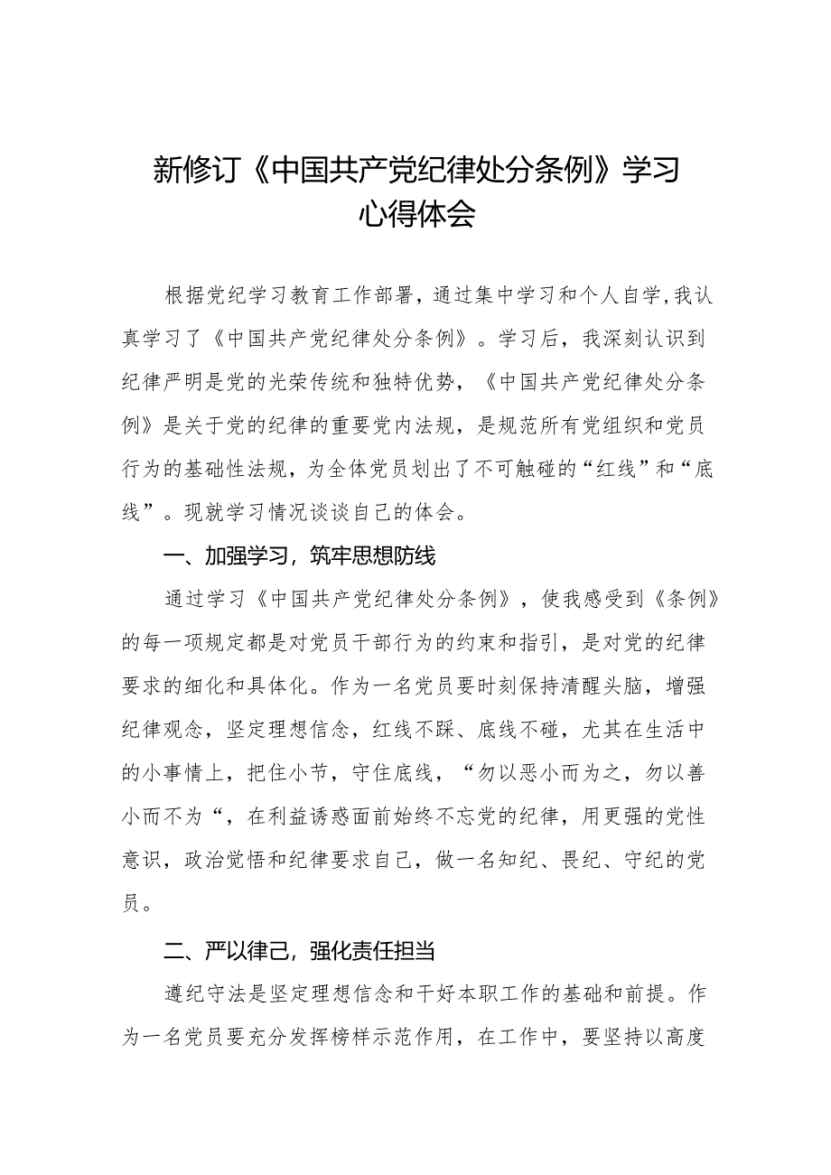 党员关于2024新版中国共产党纪律处分条例的学习体会十三篇.docx_第1页