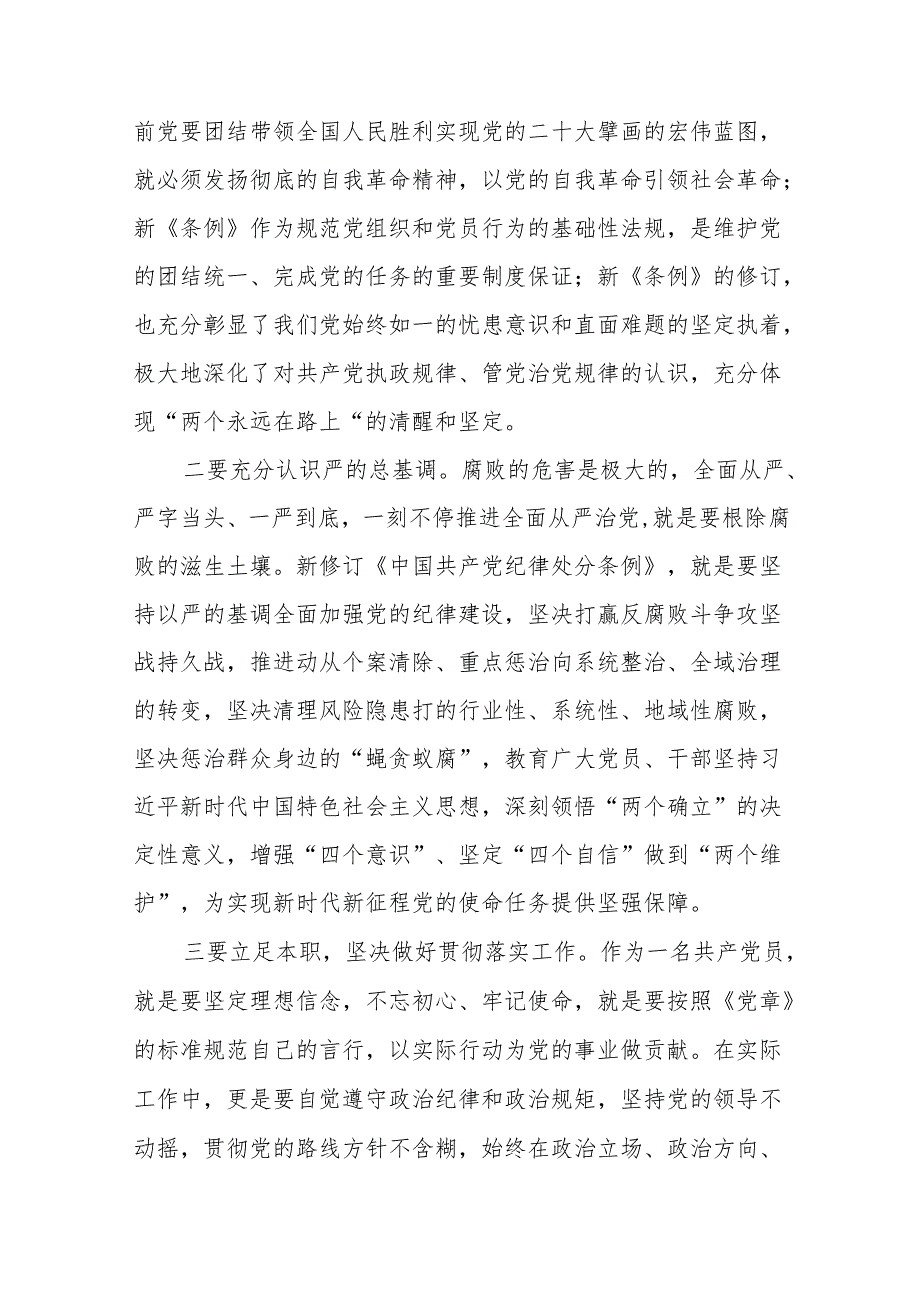 党员关于2024新版中国共产党纪律处分条例的学习体会十三篇.docx_第3页