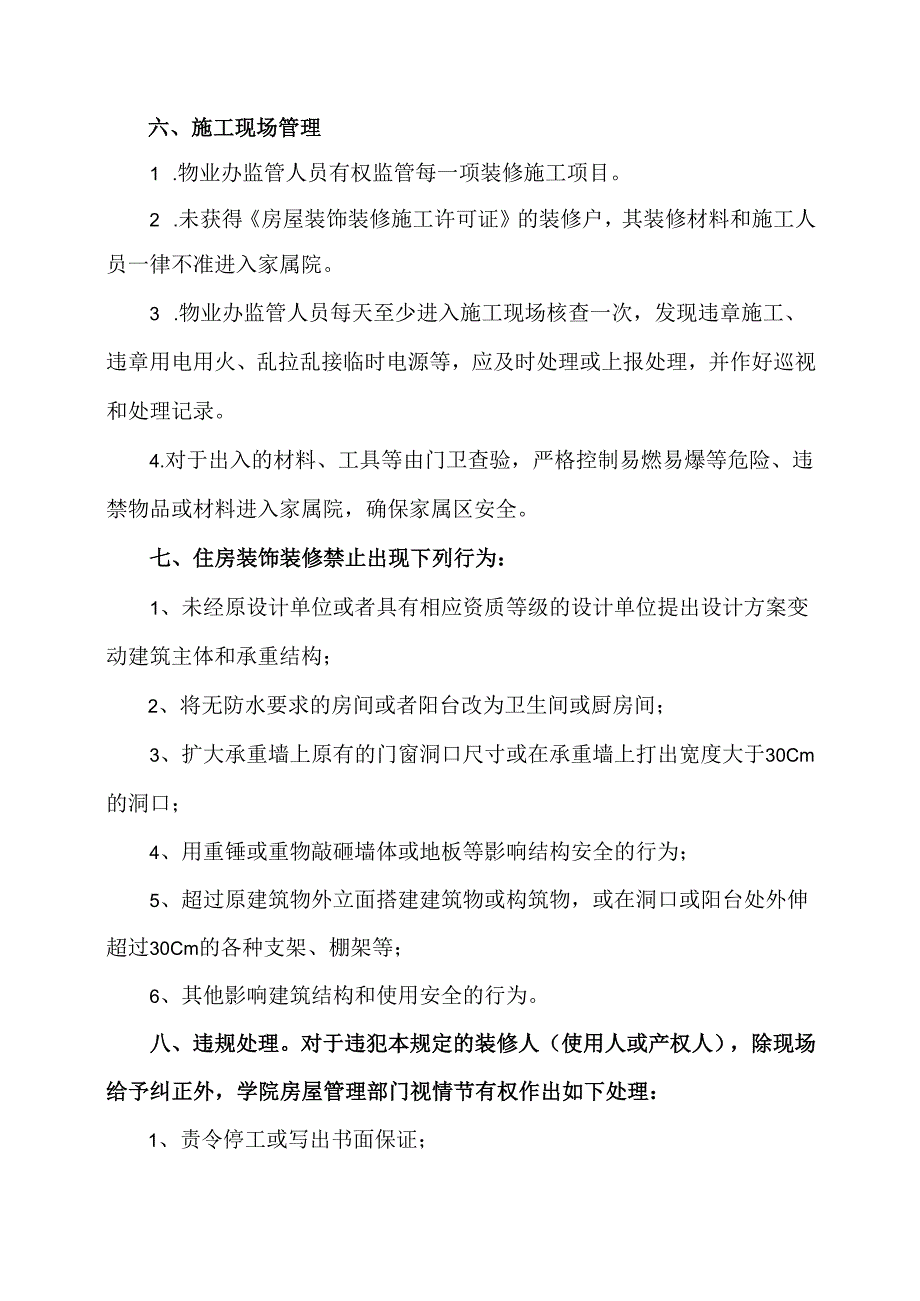 XX水利水电职业学院家属区住房装饰装修管理规定（2024年）.docx_第2页