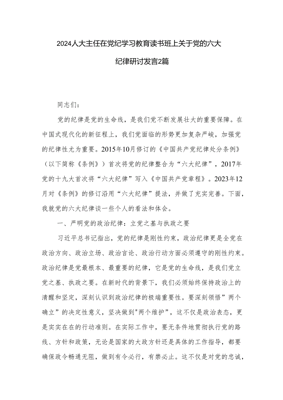 2024人大主任在党纪学习教育读书班上关于党的六大纪律研讨发言2篇.docx_第1页