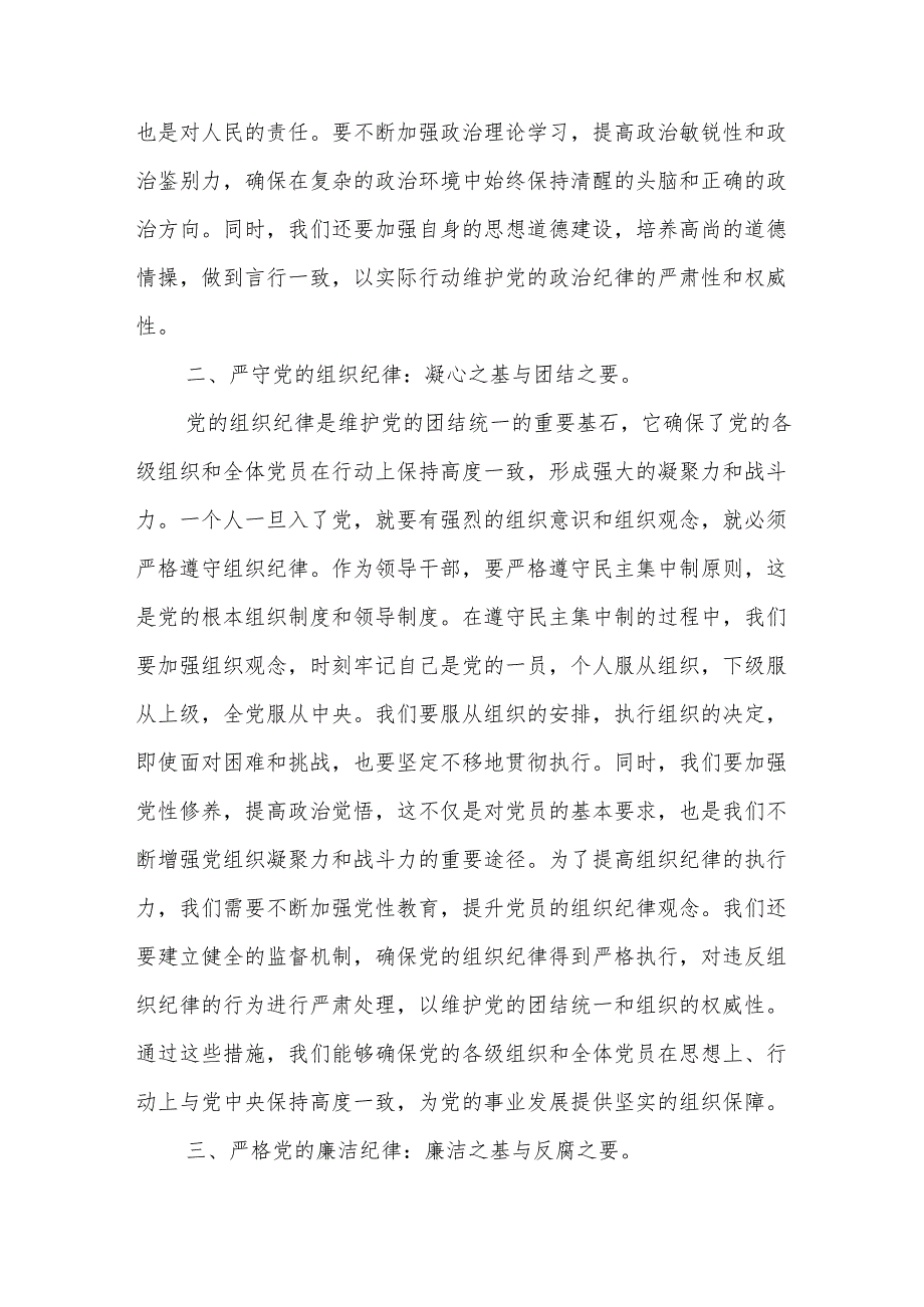 2024人大主任在党纪学习教育读书班上关于党的六大纪律研讨发言2篇.docx_第2页