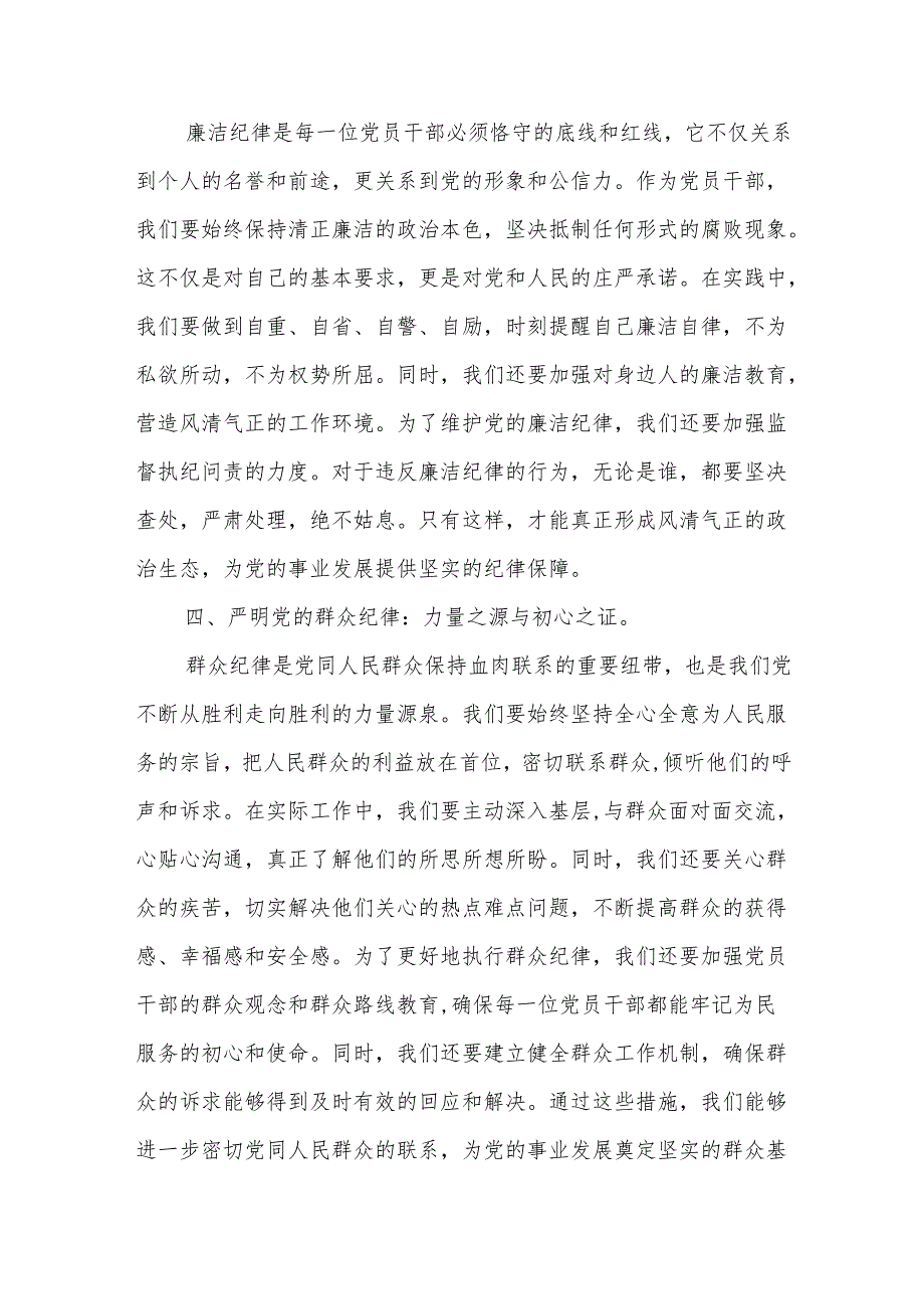 2024人大主任在党纪学习教育读书班上关于党的六大纪律研讨发言2篇.docx_第3页