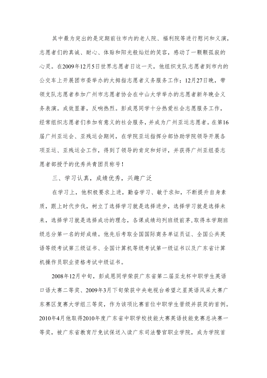 优秀团员事迹材料.docx_第3页