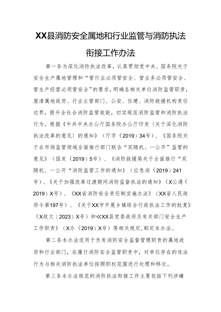 XX县消防安全属地和行业监管与消防执法衔接工作办法.docx_第1页