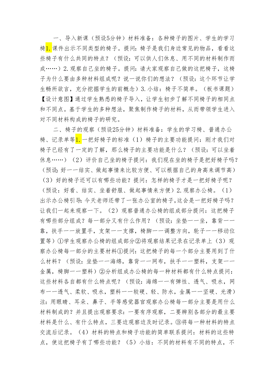 2023-2024秋教科版二年级科学上册2-5《椅子不简单》（表格式公开课一等奖创新教案）.docx_第2页