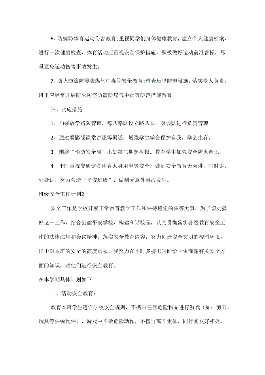 班级安全工作计划范文六篇.docx_第2页