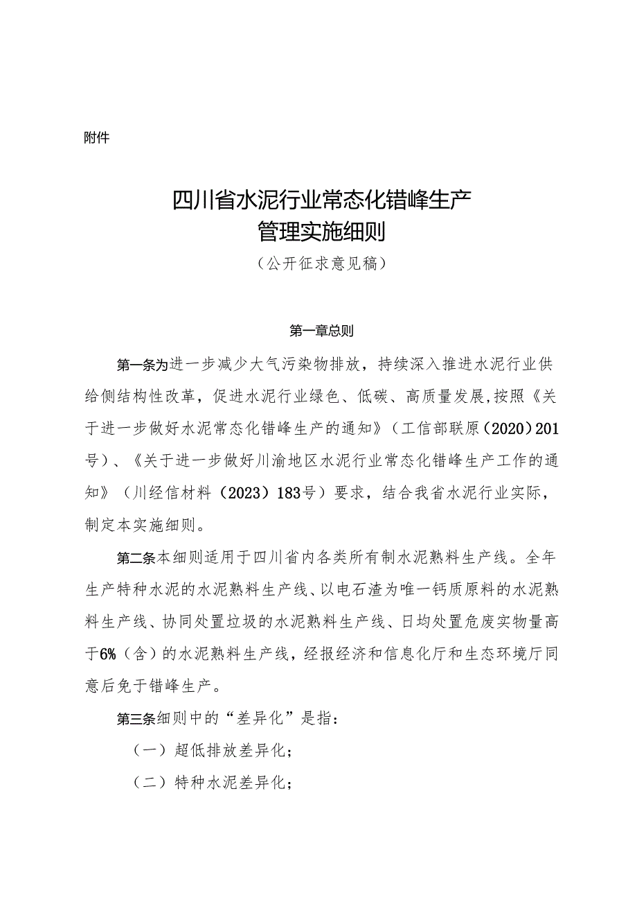 四川省水泥行业常态化错峰生产管理实施细则（公开征求意见稿）.docx_第1页