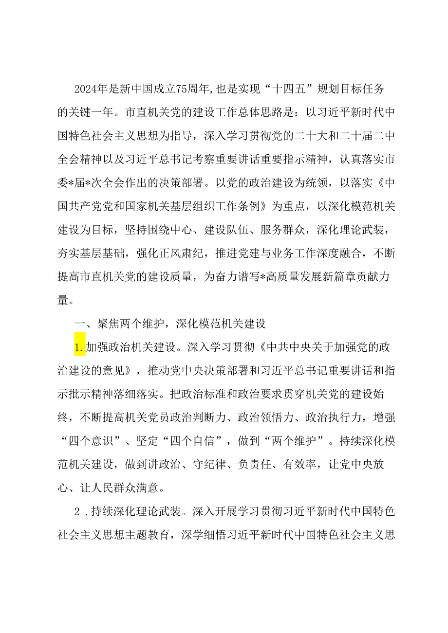 2024年市直机关党的建设工作要点.docx_第1页