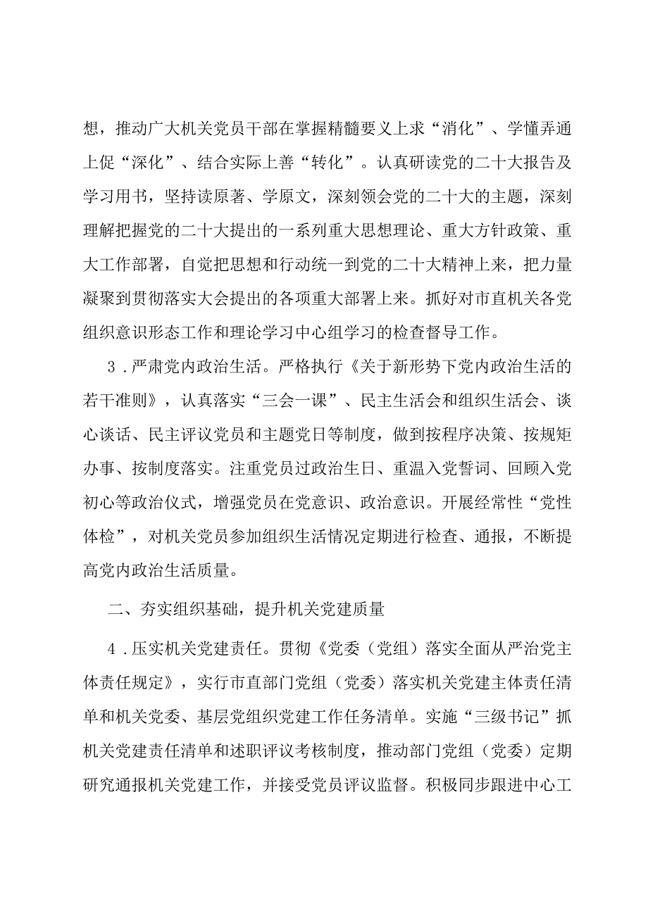 2024年市直机关党的建设工作要点.docx_第2页