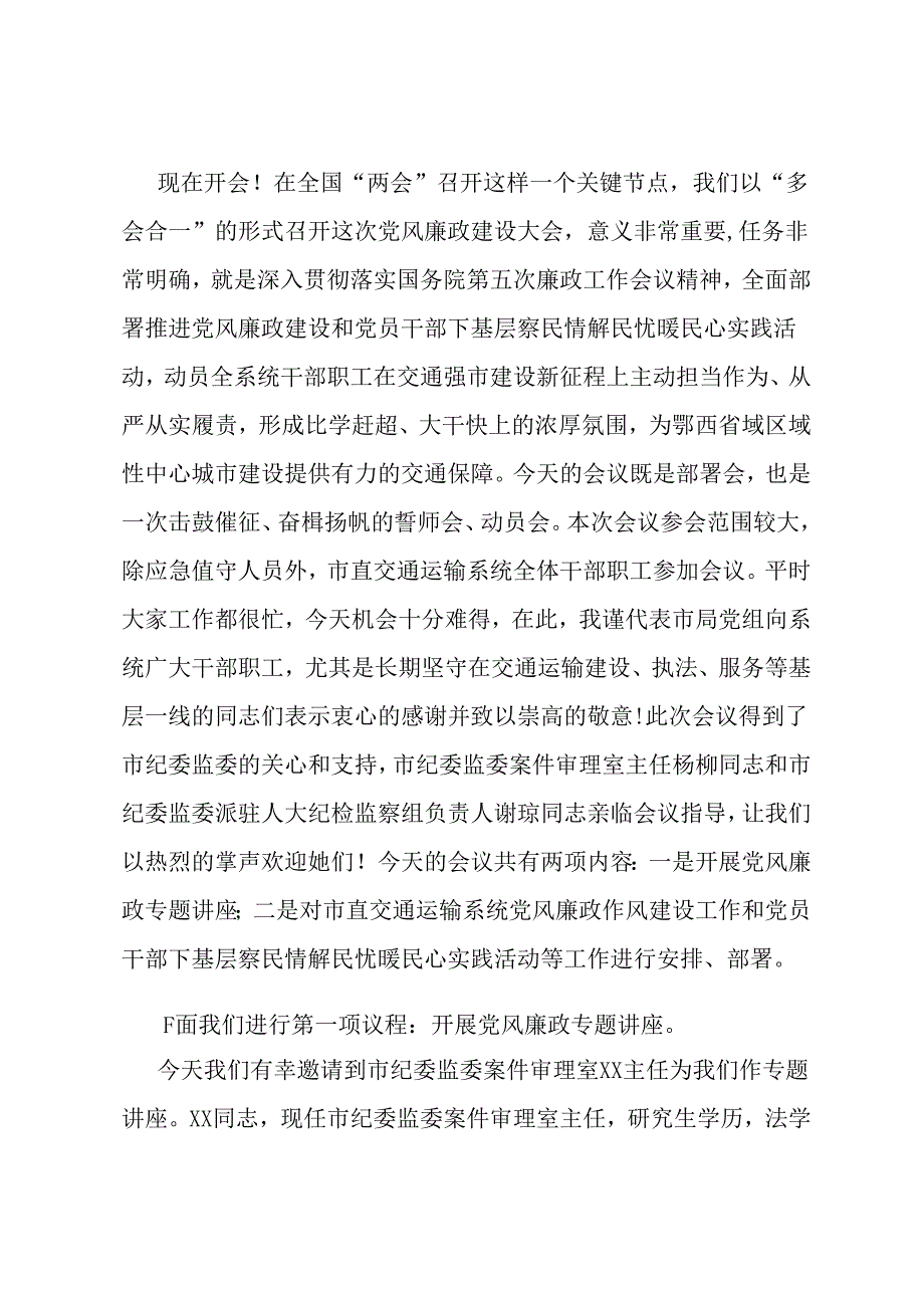 在市直交通运输系统党风廉政暨作风建设专题会议上的讲话提纲.docx_第1页