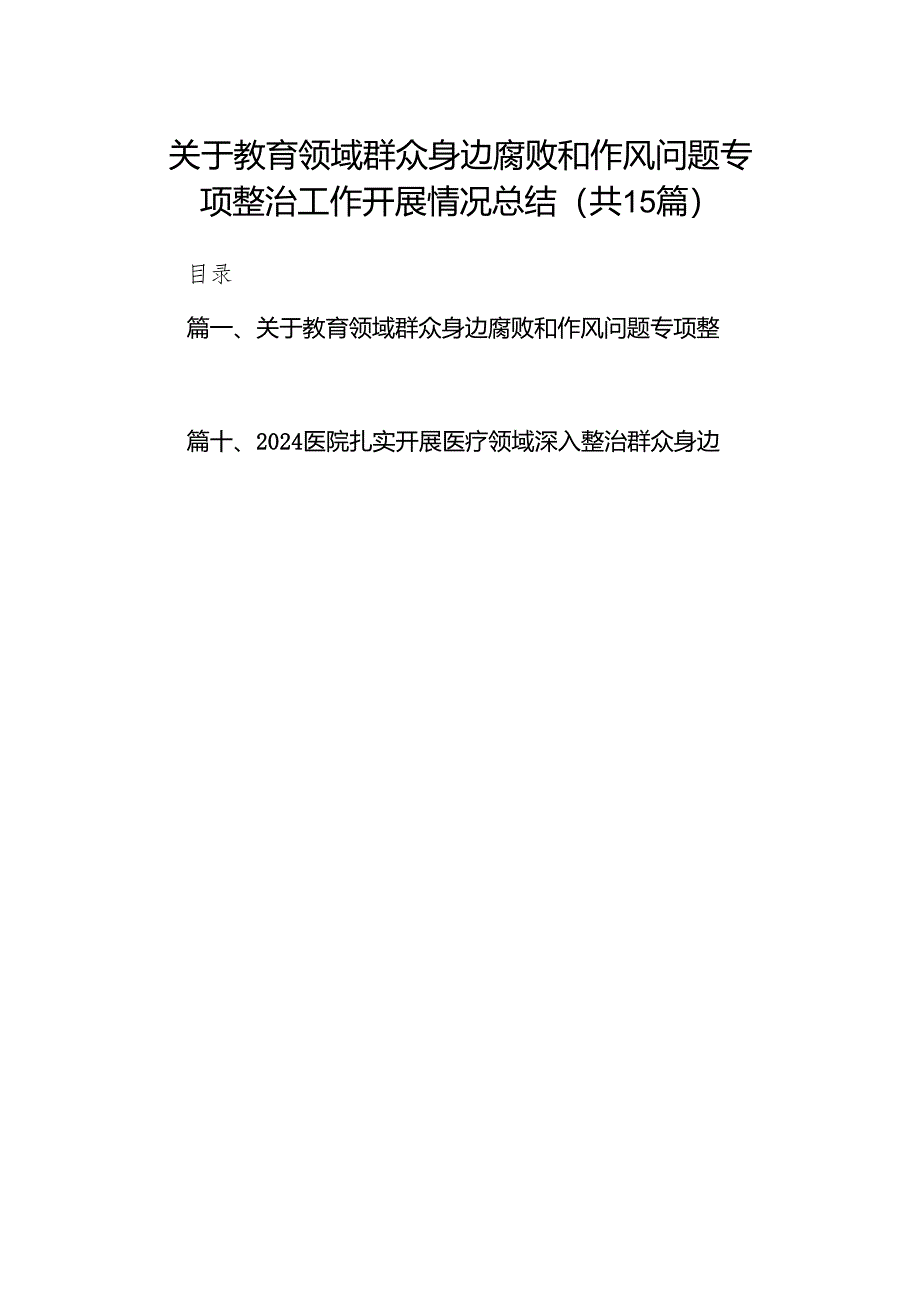 关于教育领域群众身边腐败和作风问题专项整治工作开展情况总结（共15篇）.docx_第1页