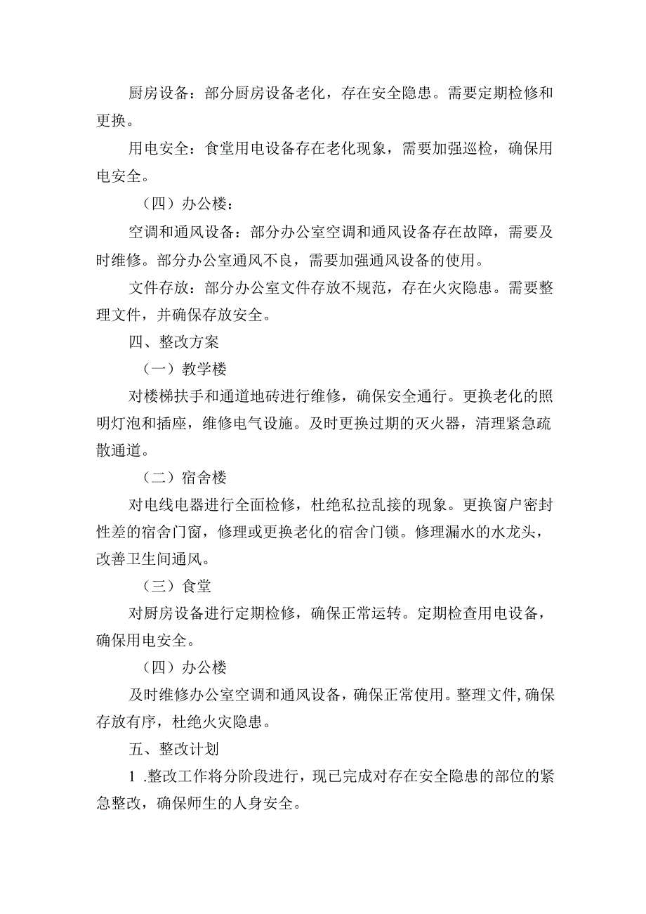 学校房屋隐患排查整改报告.docx_第2页