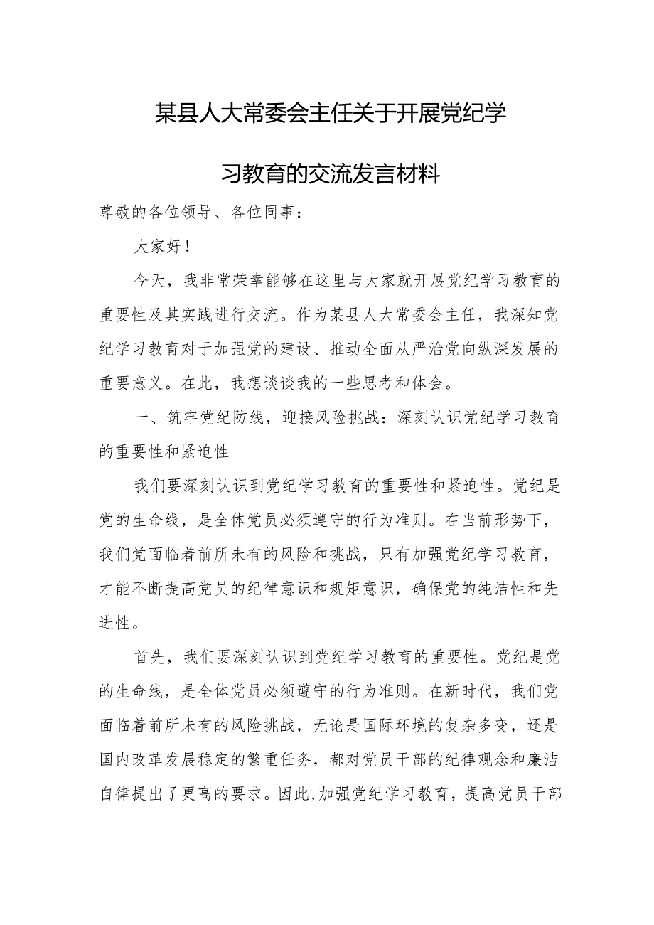 某县人大常委会主任关于开展党纪学习教育的交流发言材料.docx_第1页