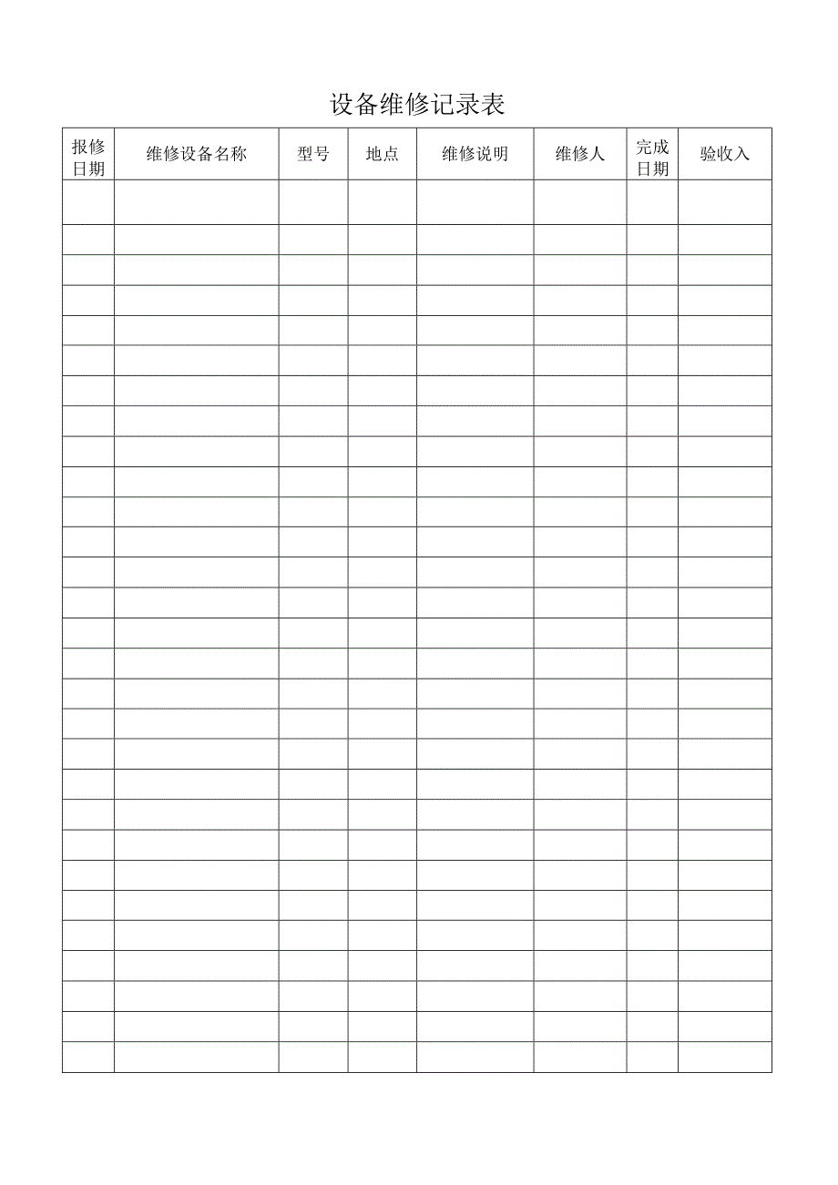 设备维修记录表.docx_第1页